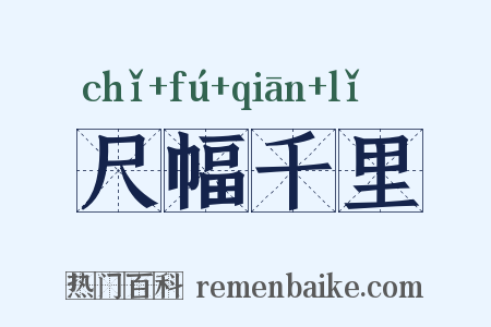 尺幅千里是什么意思的图片
